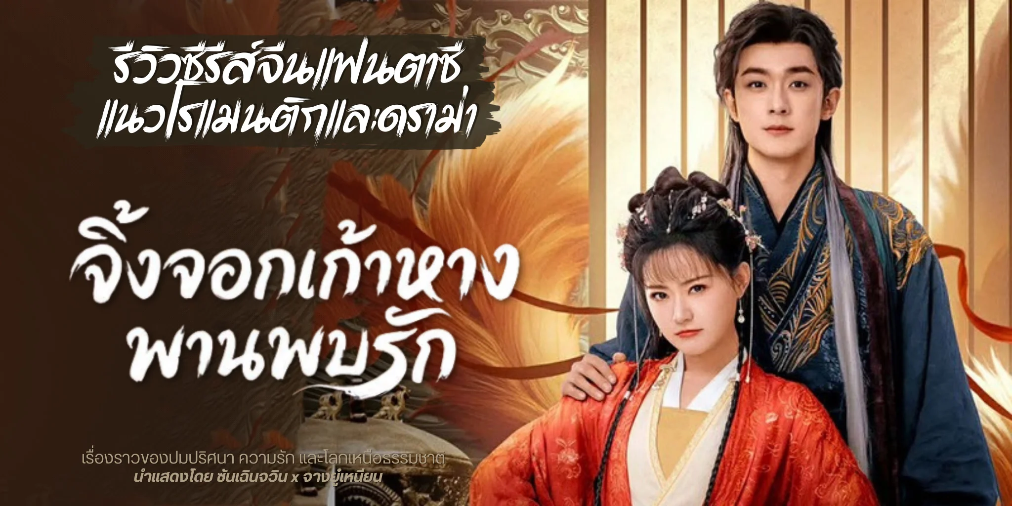 ����� ��駨͡����ҧ�ҹ���ѡ Eternal Love of the Fox (2026)