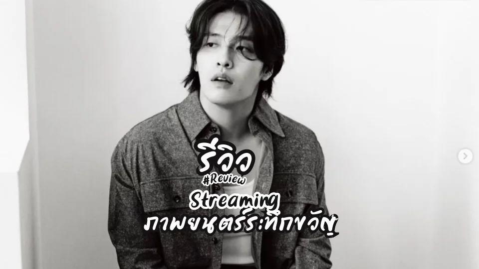 ชวนดู! Streaming (2025) ภาพยนตร์ระทึกขวัญ