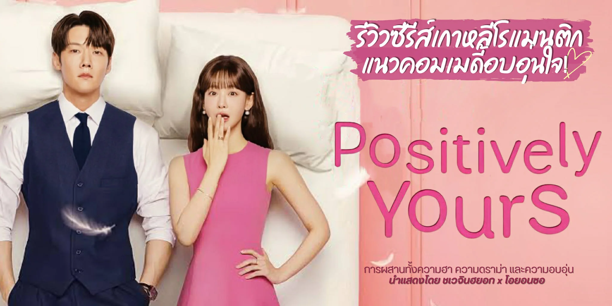 ����� Positively Yours (2026) ������������ԡ�ش��������