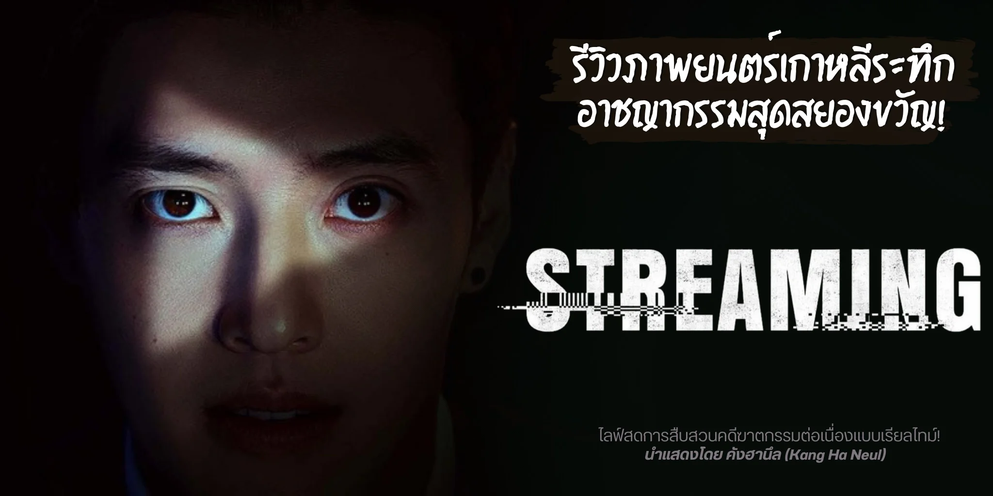 รีวิว Streaming (2025) ภาพยนตร์เกาหลีระทึกขวัญสืบสวน
