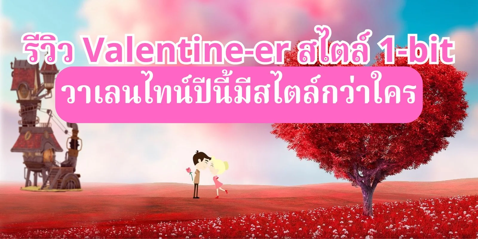วาเลนไทน์ปีนี้มีสไตล์กว่าใคร! รีวิว Valentine-er สไตล์ 1-bit