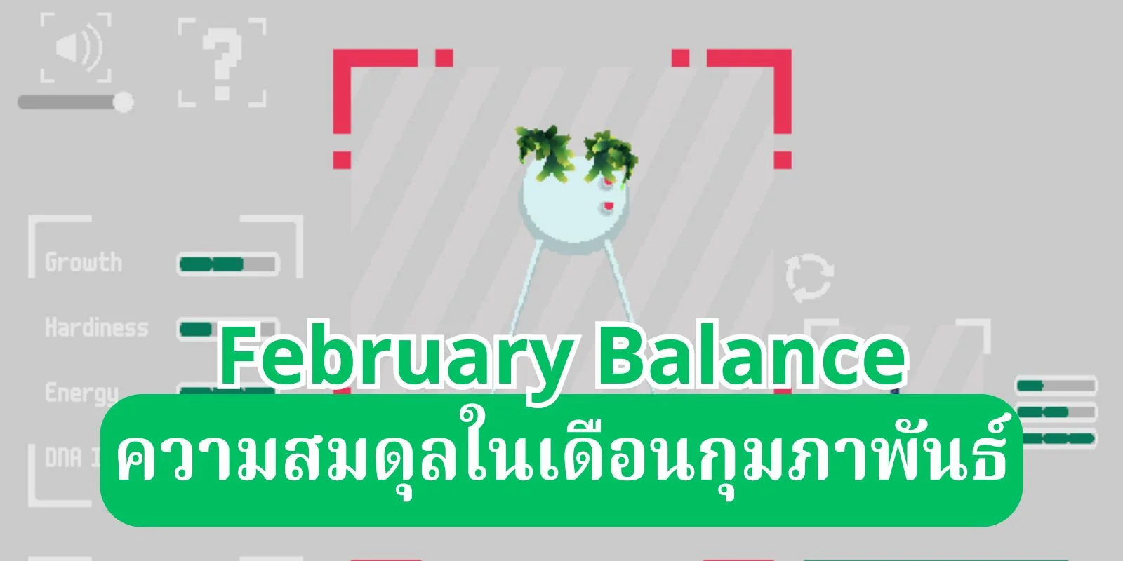 February Balance: บันทึกความสมดุลสีเขียวในเดือนกุมภาพันธ์