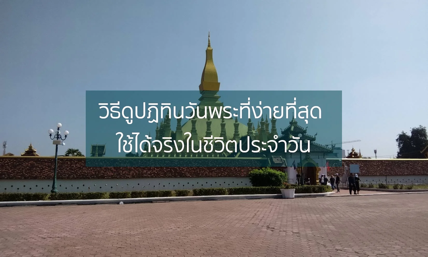 วันพระ วิธีดูปฏิทินวันพระง่ายที่สุด ใช้ได้จริงในชีวิตประจำวั