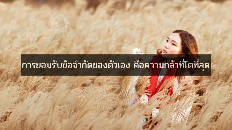 การยอมรับข้อจำกัดของตัวเอง คือความกล้าที่โตที่สุด