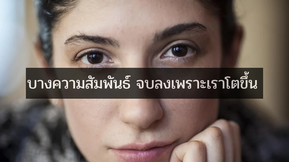 บางความสัมพันธ์ จบลงเพราะเราโตขึ้น