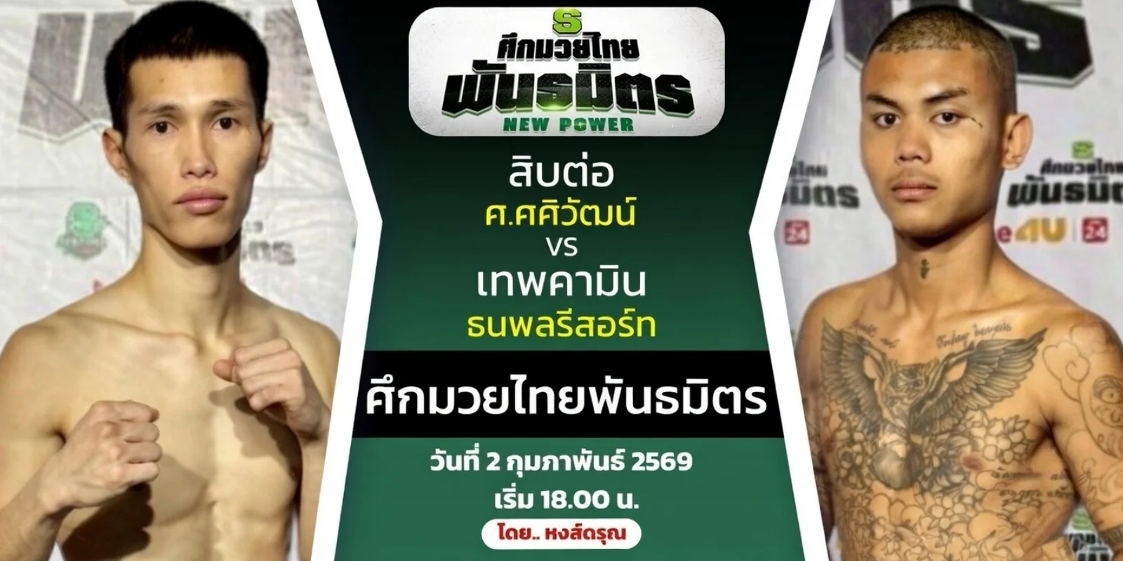วิเคราะห์มวย สิบต่อ VS เทพคามิน ศึกมวยไทยพันธมิตร (2ก.พ.69)