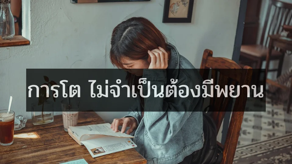 การโต ไม่จำเป็นต้องมีพยาน