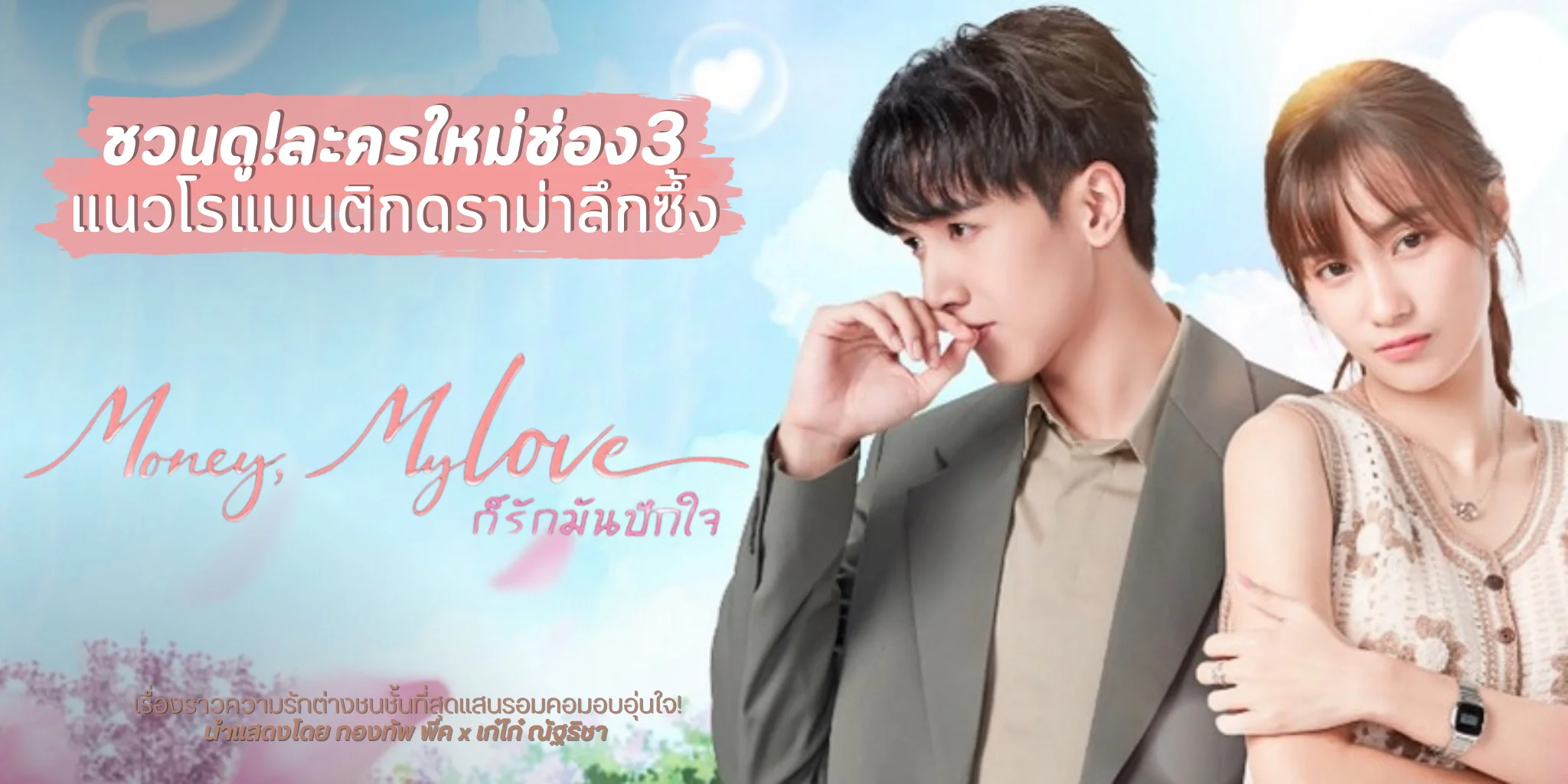 �ǹ��! ���ѡ�ѹ�ѡ� Money My Love (2569) �Ф������� ��ͧ3