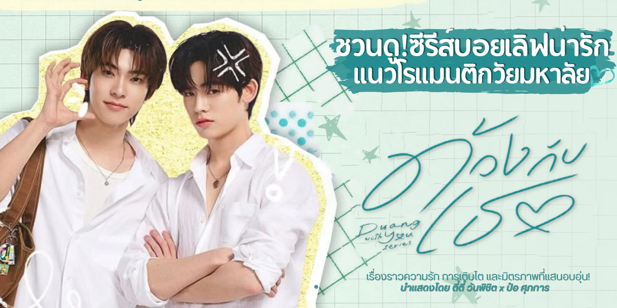 �ǹ��! ��ǧ�Ѻ�� Duang with You (2569) �������Ǻ�����