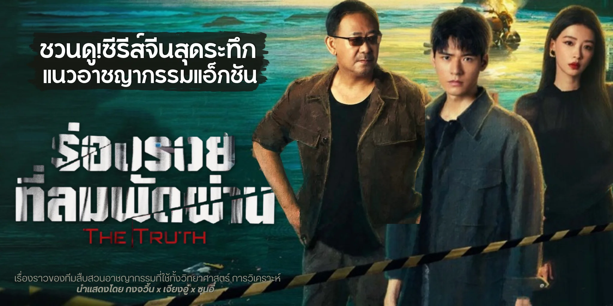 ����� ��ͧ��·�����Ѵ��ҹ The Truth (2026)������չ�Ҫ�ҡ���