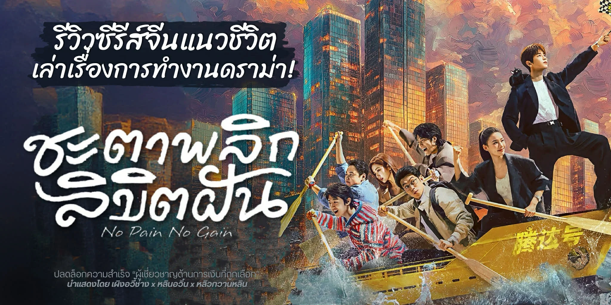 ����ǫ�����չ �еҾ�ԡ�ԢԵ�ѹ No Pain, No Gain (2026)