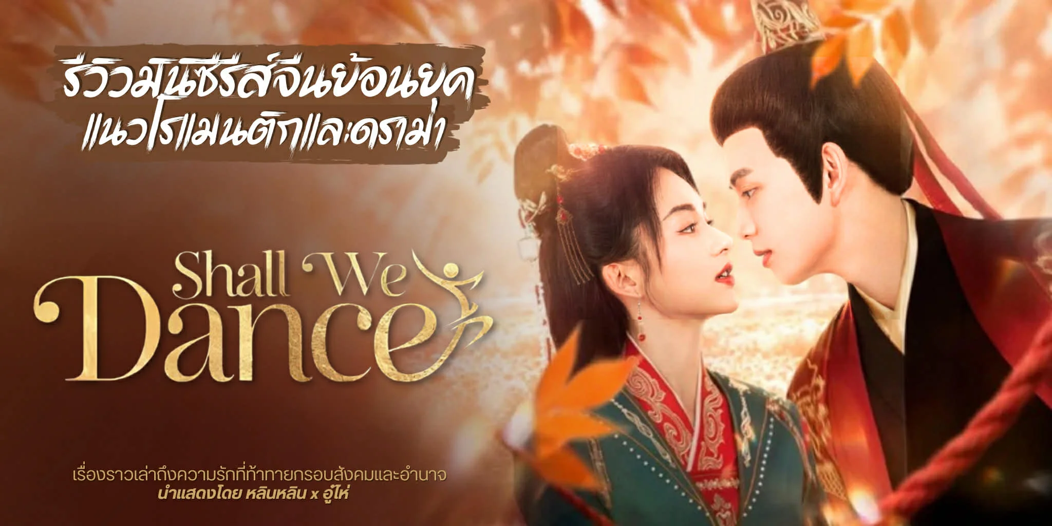 ����ǫ�����չ �ͧ���ѡ�����ǧ Shall We Dance (2026)