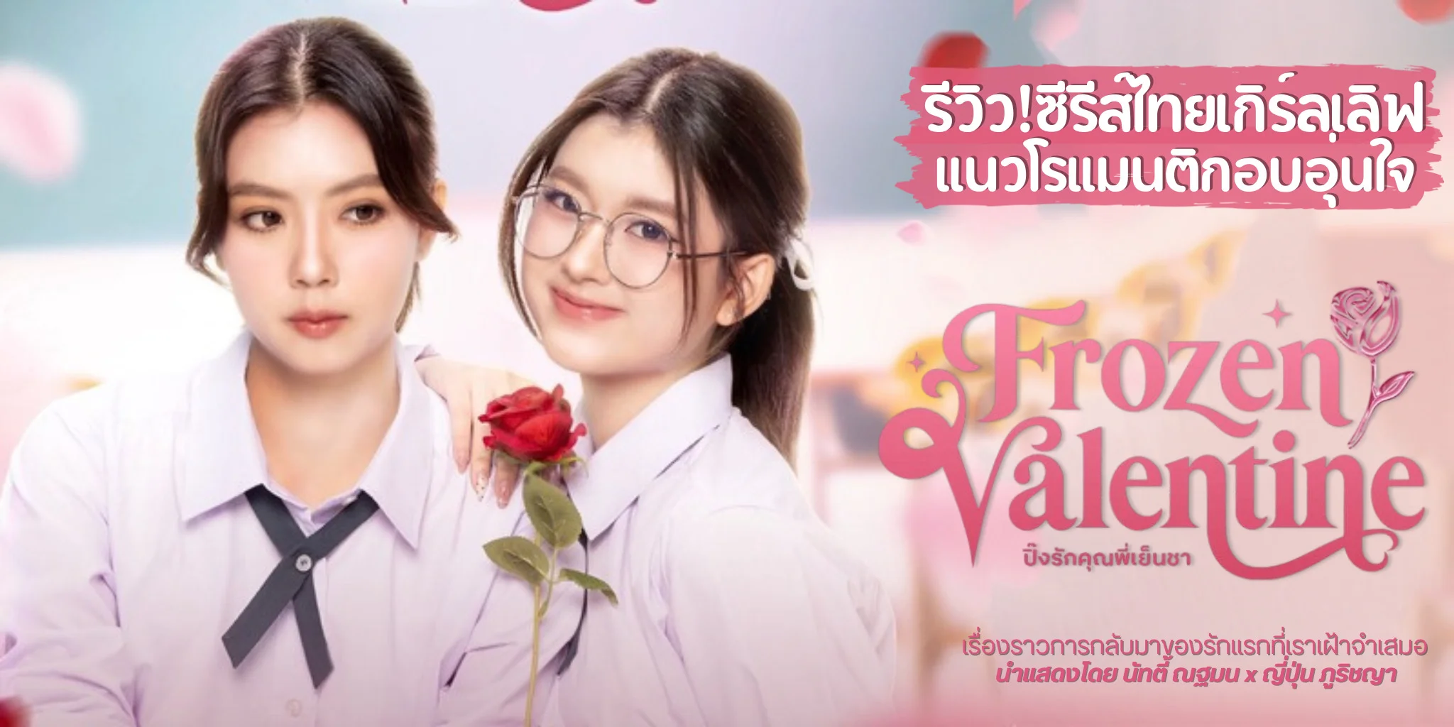 รีวิว Frozen Valentine ปิ๊งรักคุณพี่เย็นชา (2569) ซีรีส์ GL