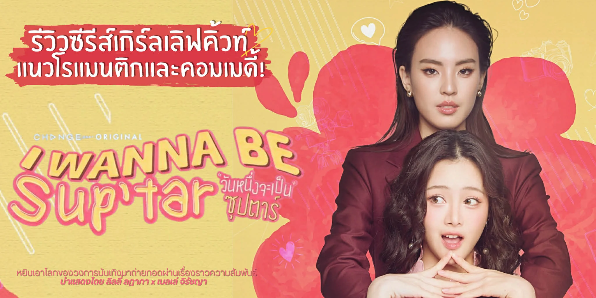 �ǹ�٫����� I WANNA BE SUP'TAR �ѹ˹�觨��繫ػ��