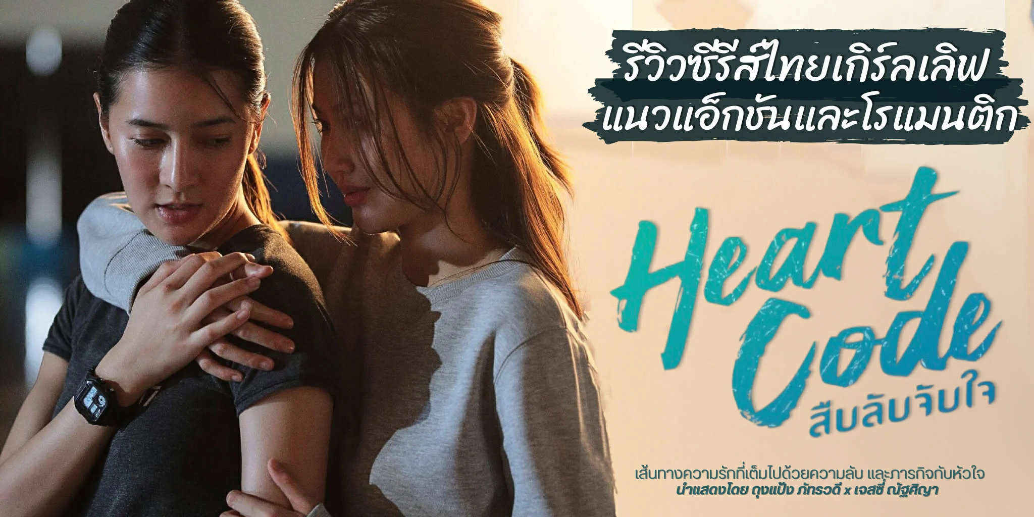 ����� Heart Code �׺�Ѻ�Ѻ� (2569) ��������硪ѹ ������ԡ