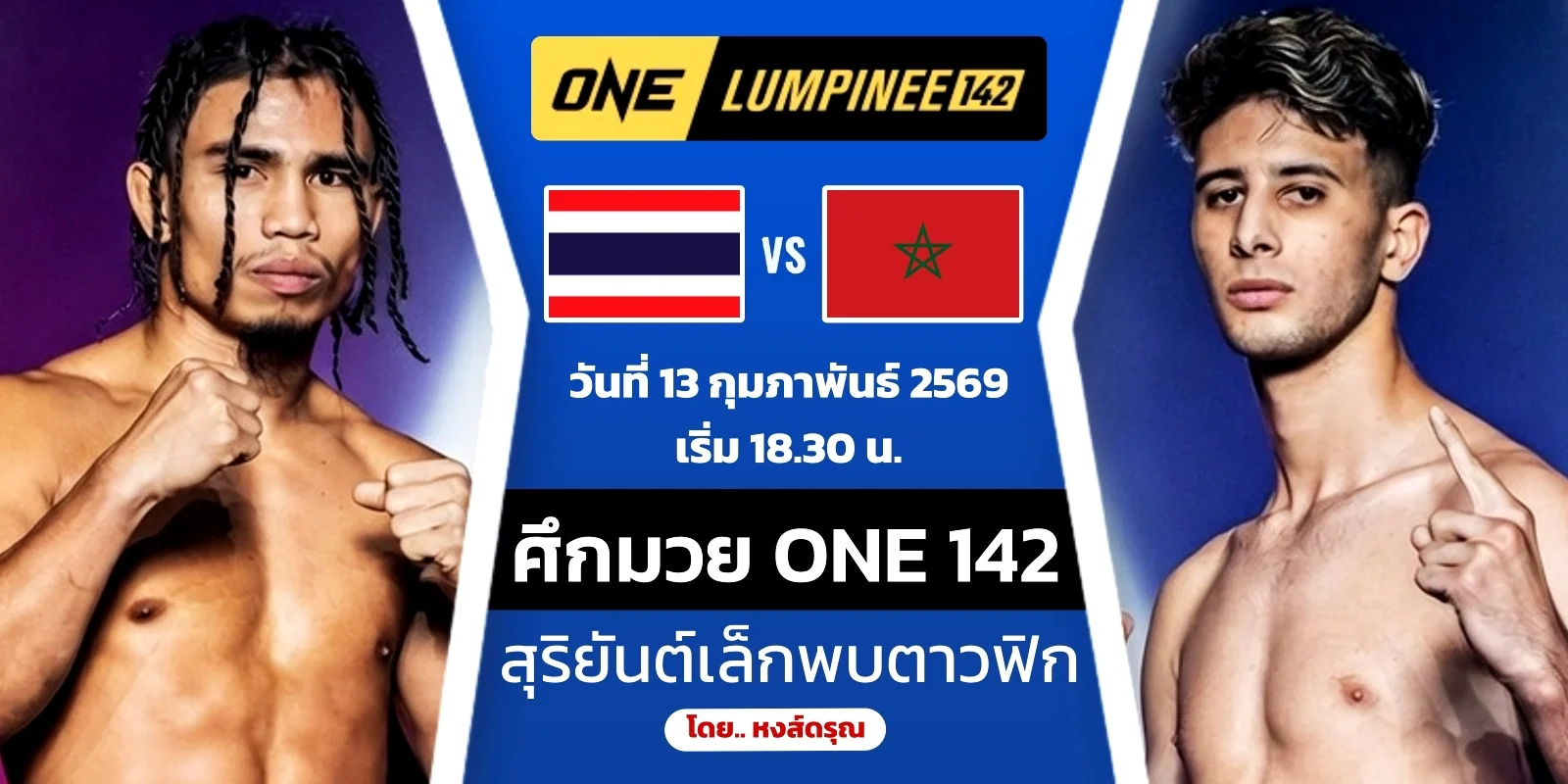 ดูมวยสด ONE142 สุริยันต์เล็ก VS ตาวฟิก มาวินมวยไทย 13ก.พ.69