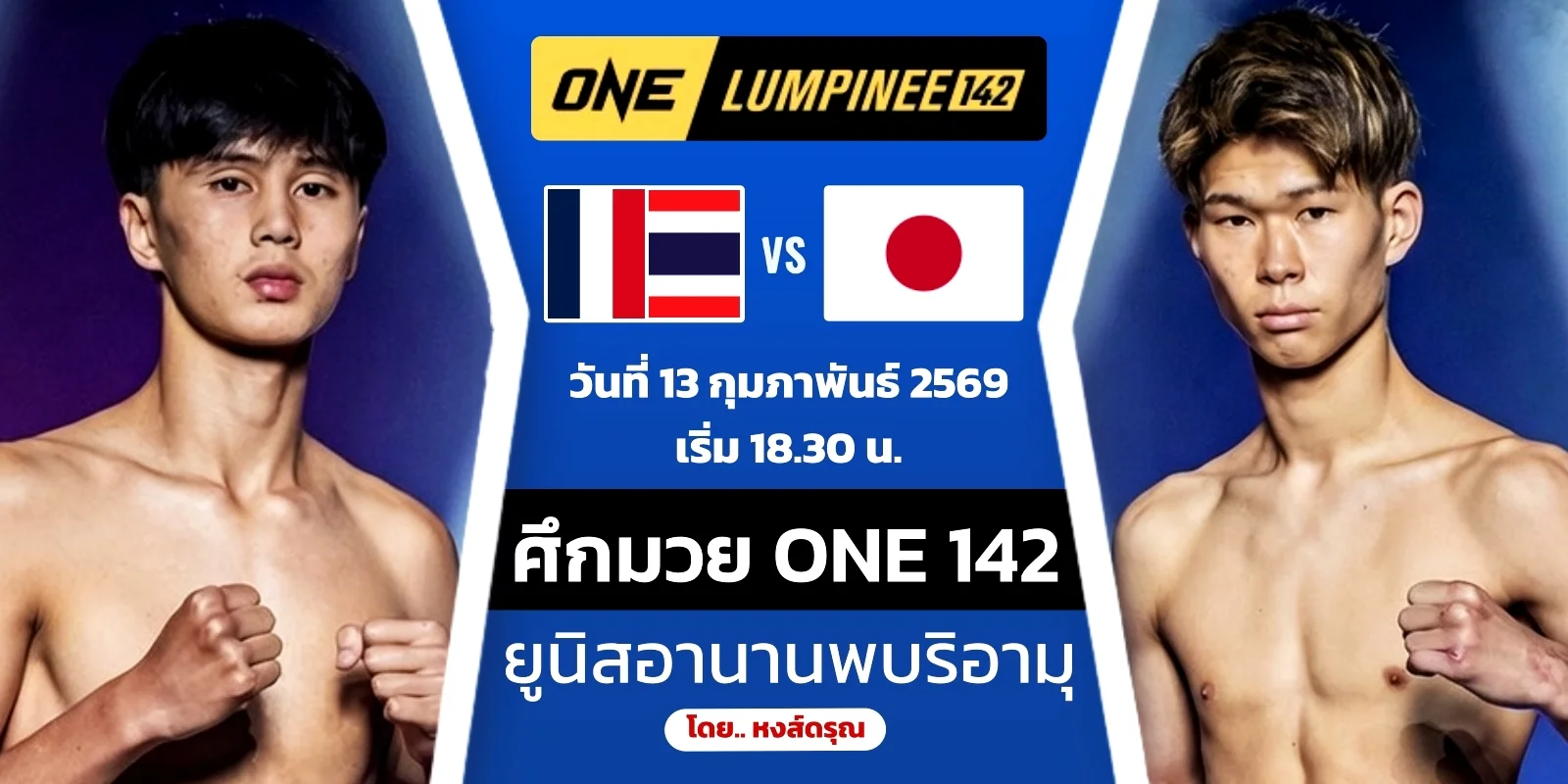 ดูมวยสด ONE 142 ยูนิส อานาน VS ริอามุ มัตสึโมโตะ (13ก.พ.69)