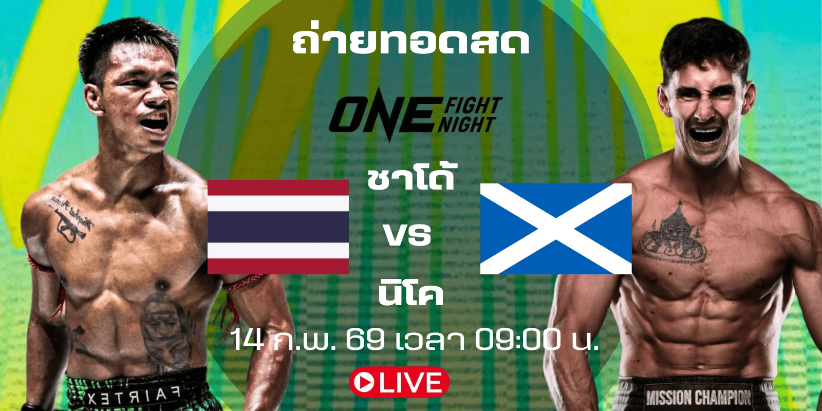 ถ่ายทอดสด ชาโด้ Vs นิโค (ชิงแชมป์) มวย ONE​ FIGHT NIGHT40 rt