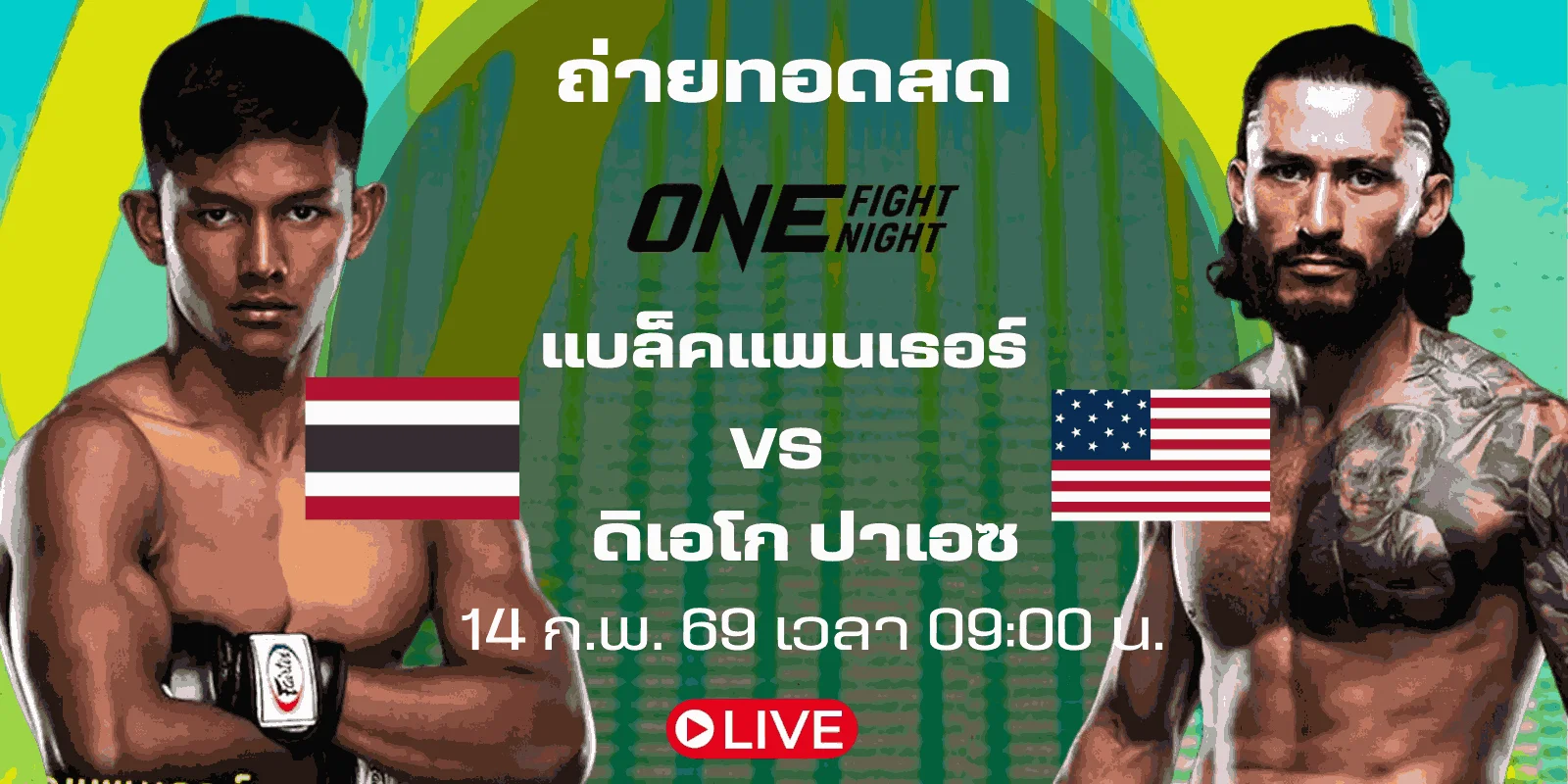 ดูมวยสด : แบล็คแพนเธอร์ ปะทะ ดิเอโก มวยวัน ไฟท์ไนท์ 40