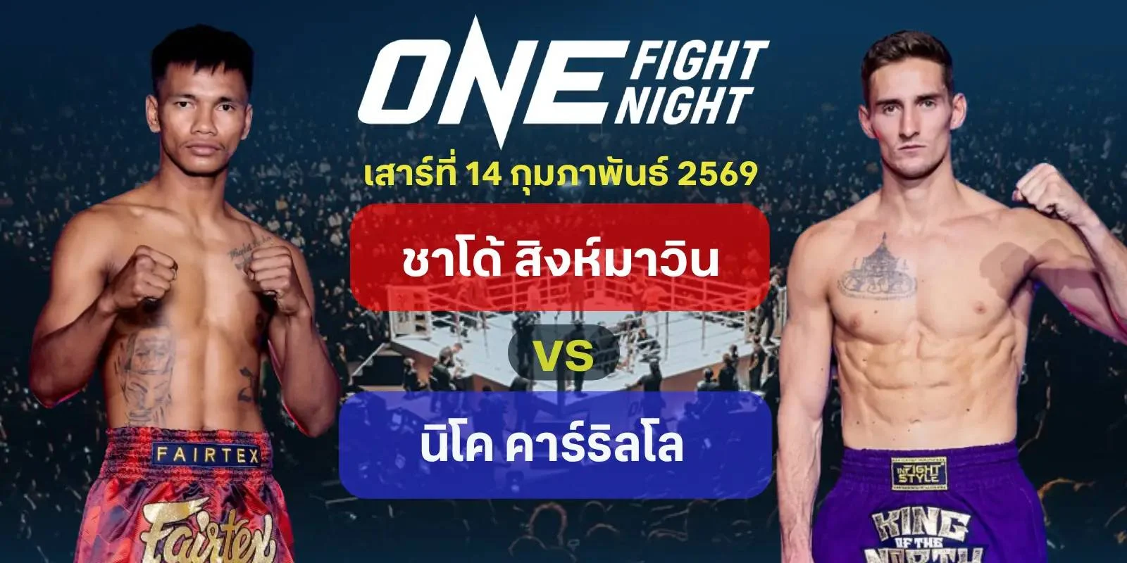 ดูมวยสด ONE Fight Night 'ชาโด้ VS นิโค' เสาร์ที่ 14 ก.พ. 69