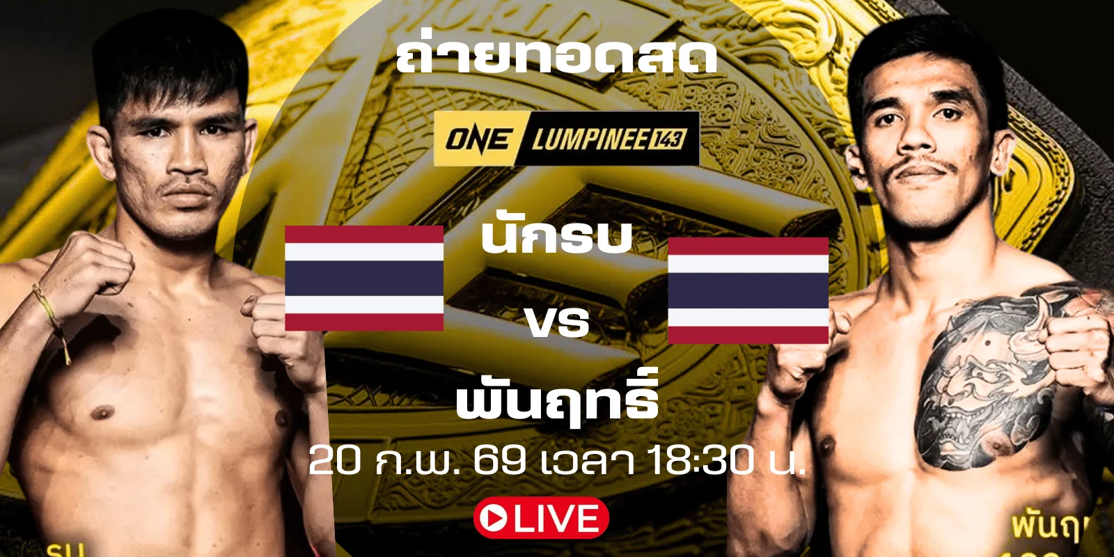 ถ่ายทอดสด นักรบ Vs พันฤทธิ์ ดูมวย ONE LUMPINEE 143 สด! lpga