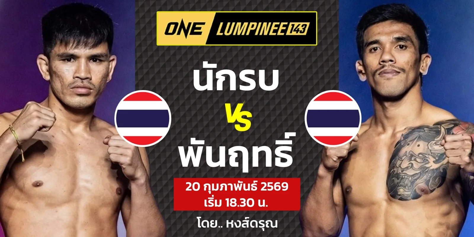 สด นักรบ แฟร์เท็กซ์ พบ พันฤทธิ์ ลูกเจ้าแม่สายวารี มวย ONE143
