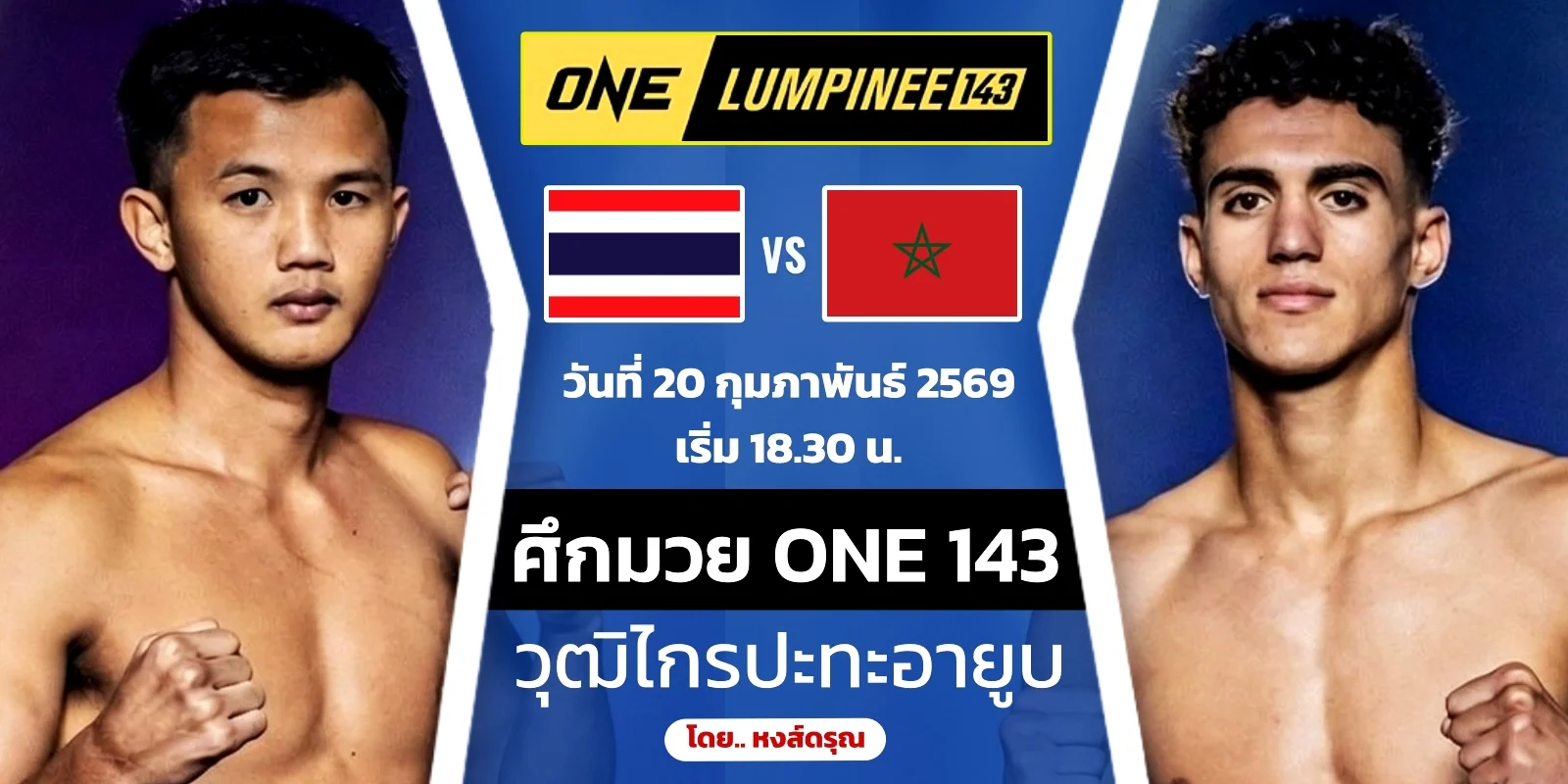 ดูมวยสด ONE 143 วุฒิไกร ว.จักรวุธ VS อายูบ อาซีน (20ก.พ.69)