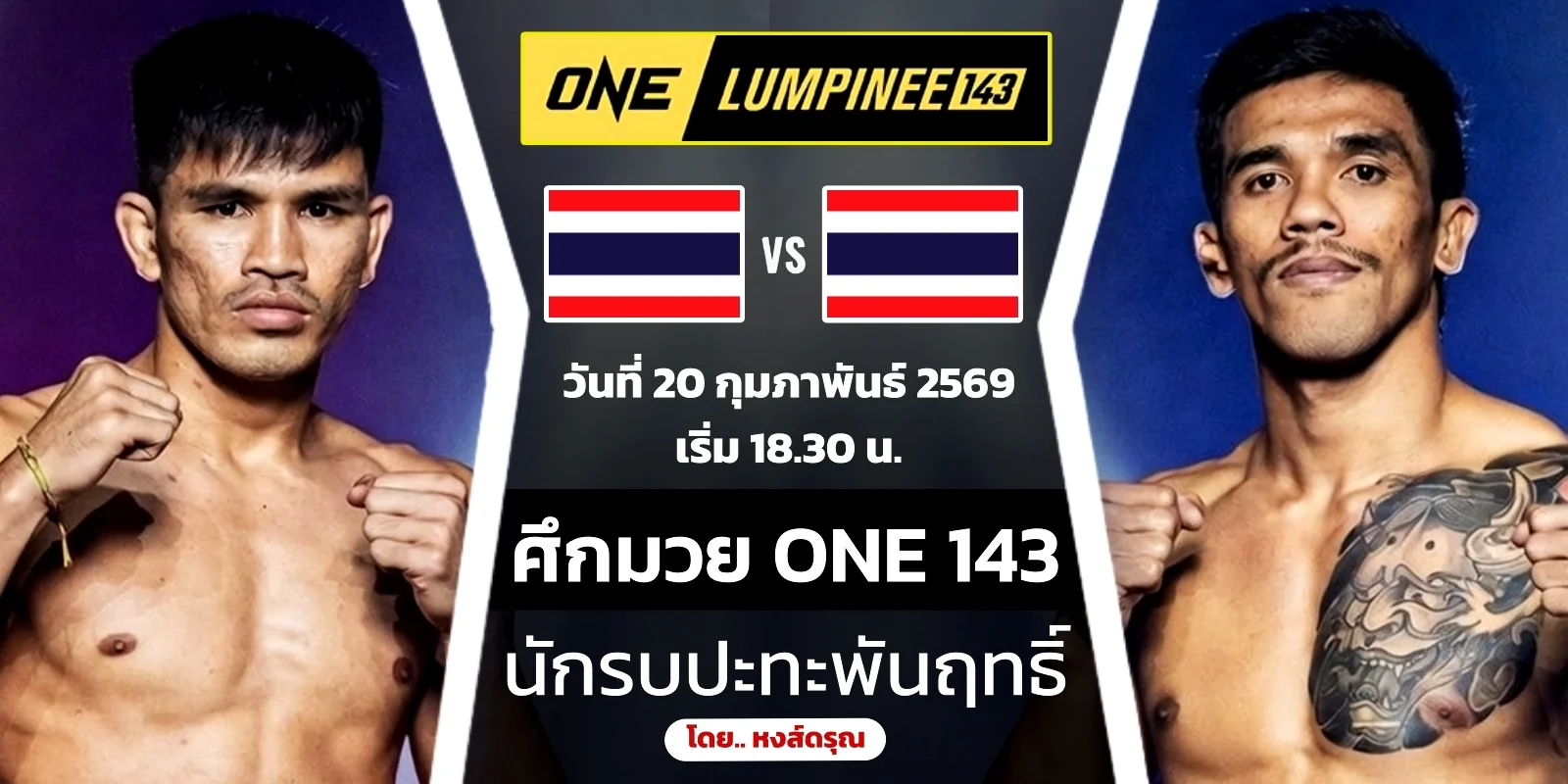 ดูมวยสด นักรบ แฟร์เท็กซ์ VS พันฤทธิ์ ONE143 ศุกร์ 20 ก.พ. 69