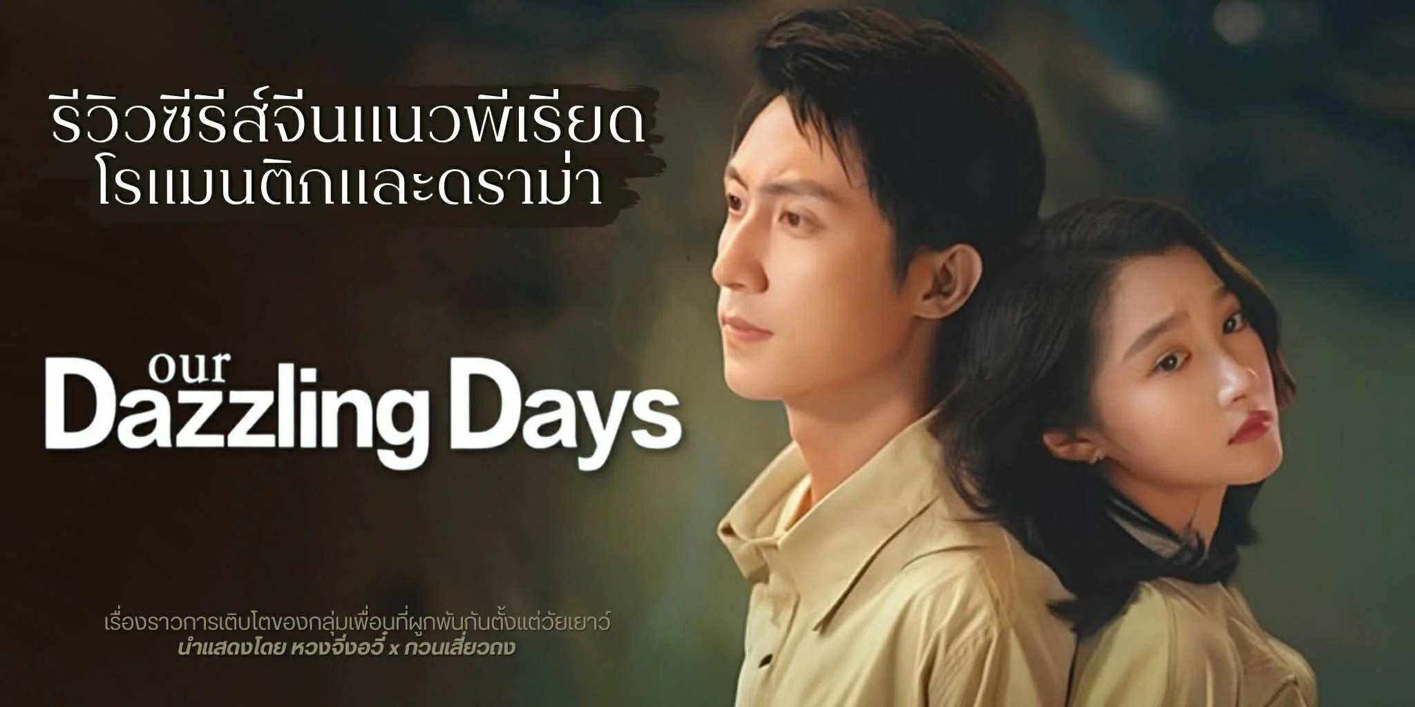 ����ǫ����� Our Dazzling Days �ѹ�����觻�С�¢ͧ�ͧ���