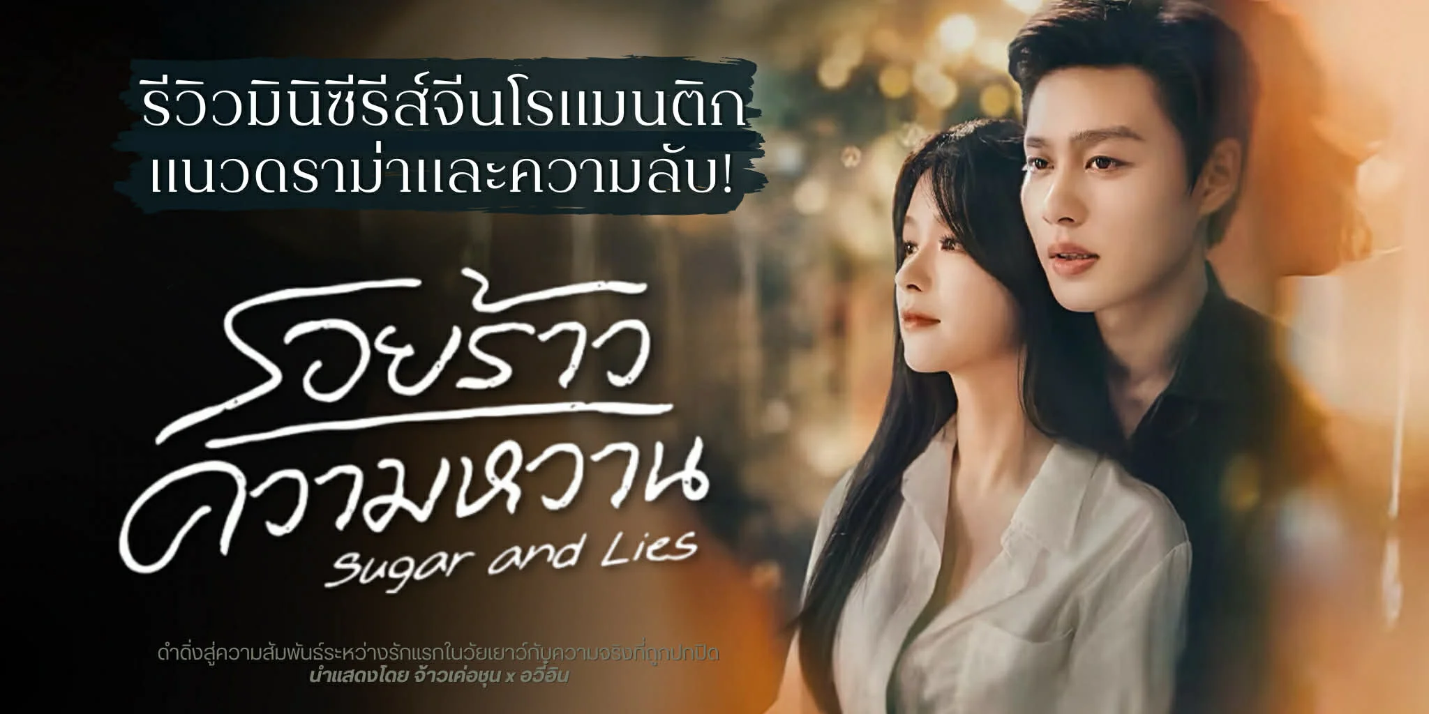 ����ǫ�����չ ������Ǥ�����ҹ Sugar and Lies (2026)