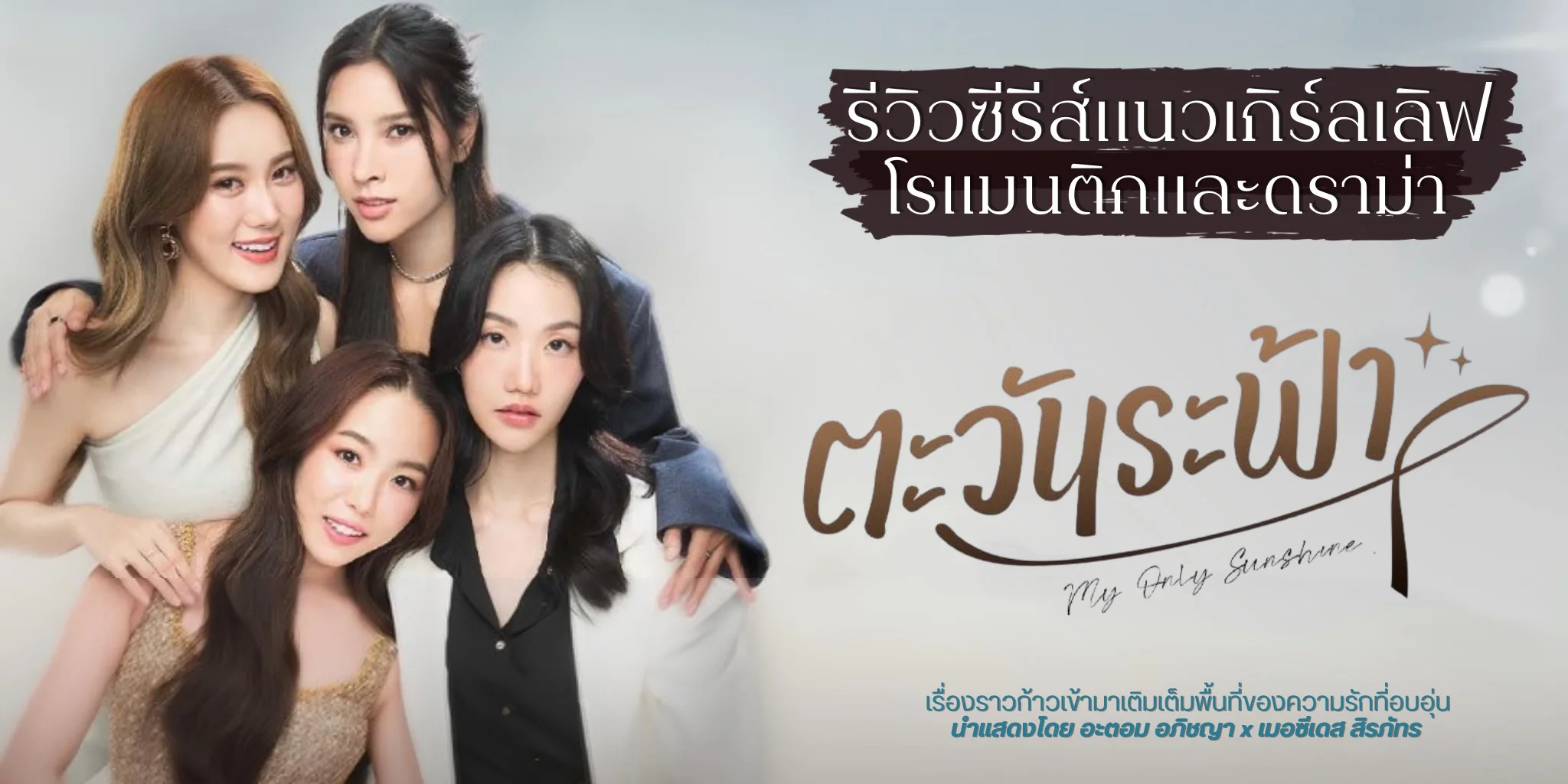 ����� ���ѹ�п�� My Only Sunshine The Series (2569)