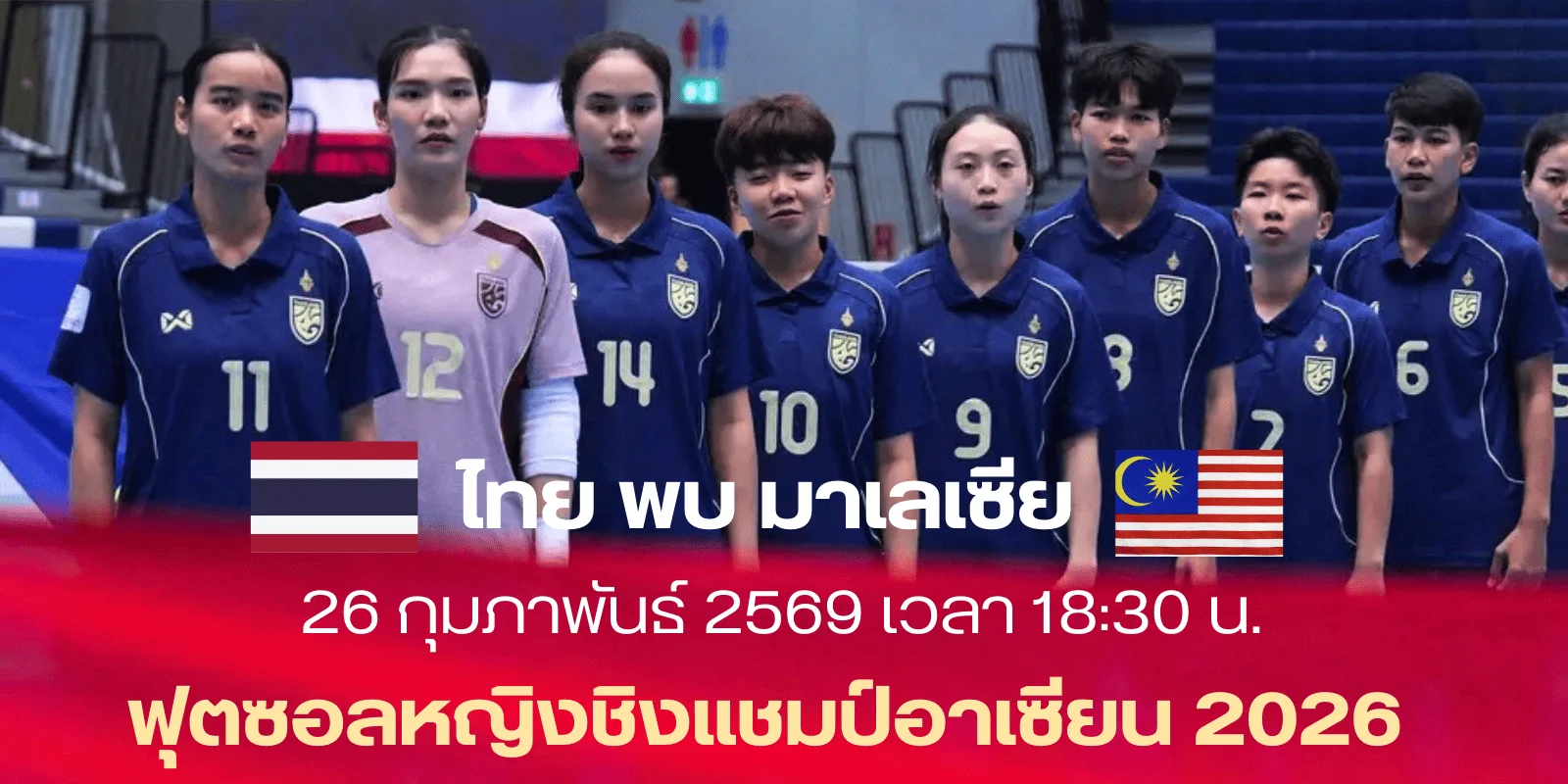 ไทย Vs มาเลเซีย : ฟุตซอลหญิงชิงอาเซียน2026 วันนี้