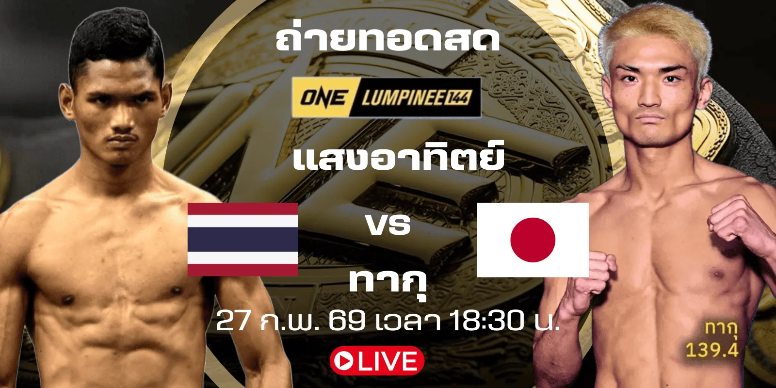 ถ่ายทอดสด : แสงอาทิตย์ Vs ทากุ ดูมวยสด ONE ลุมพินี 144