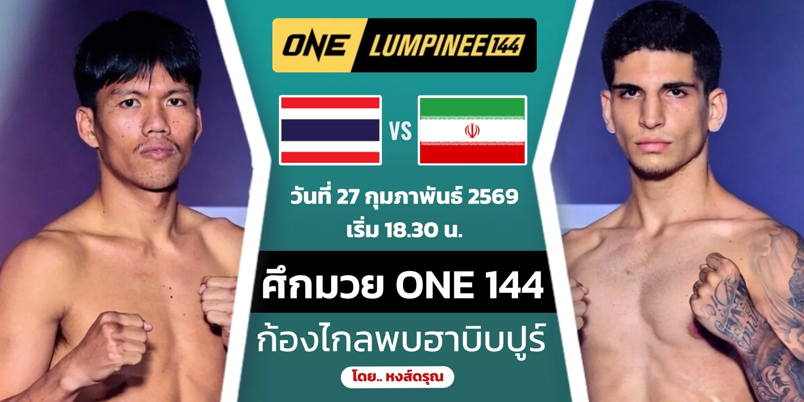 ดูมวยสด ก้องไกล ส.สมหมาย VS โมฮัมหมัด ฮาบิบปูร์ ศึก ONE 144