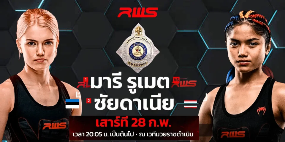 ดูมวยสด มารี รูเมต Vs ซัยดาเนีย RWS Rajadamnern World Series