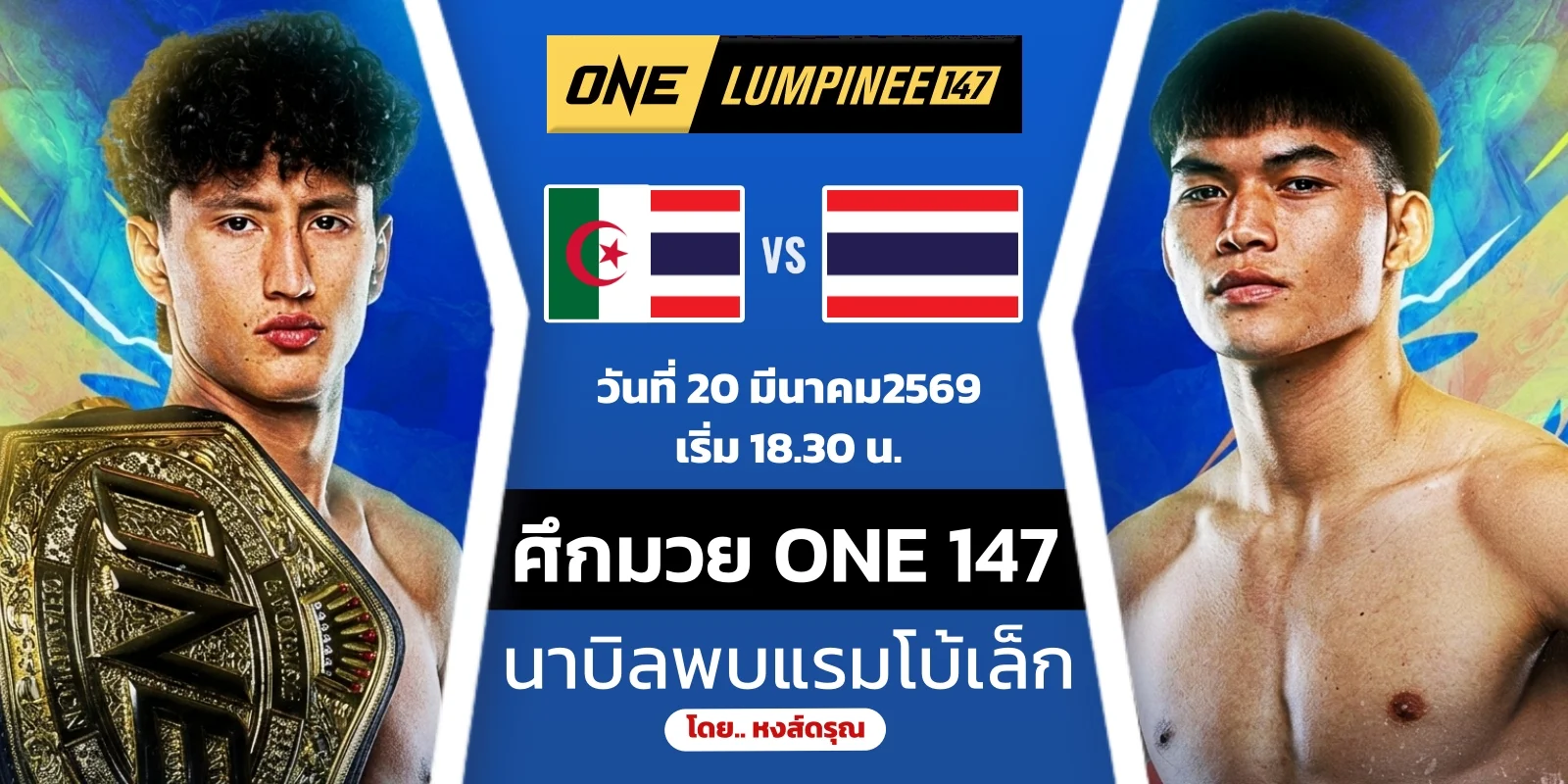 ดูมวยสด นาบิล อานาน VS แรมโบ้เล็ก ฉ.อจลบุญ ONE ลุมพินี 147