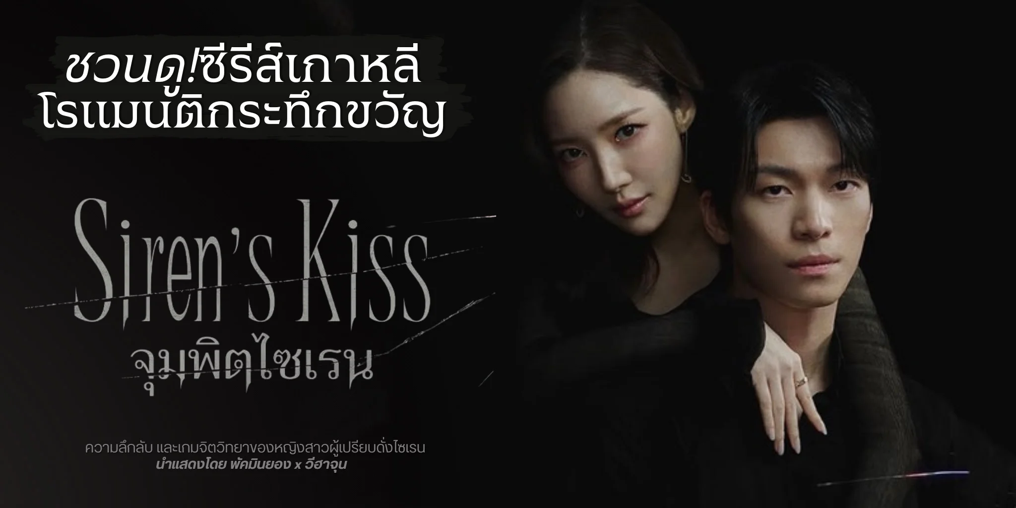 �й� Siren's Kiss ����Ե��ù (2026) �����������������ԡ