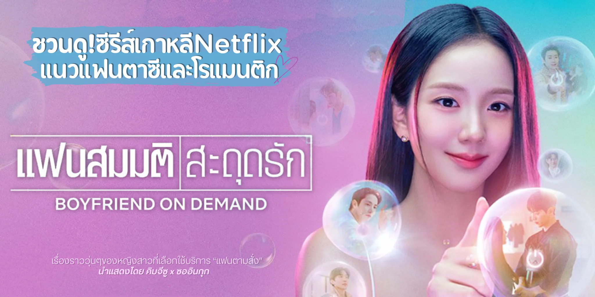 �ǹ�٫����� Boyfriend on Demand Ό������дش�ѡ (2026) | TrueID Creator