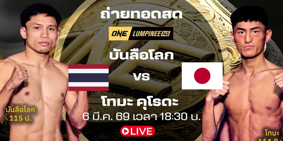 ดูมวยสด บันลือโลก Vs โทมะ คุโรดะ ถ่ายทอดสด LUMPINEE 145