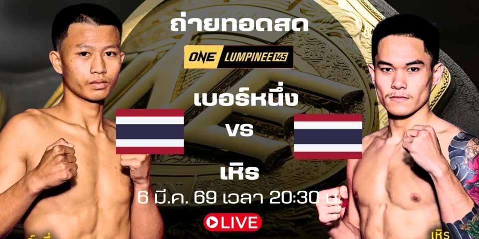 ดูมวยสด เบอร์หนึ่ง ปะทะ เหิร ถ่ายทอดสด ONE LUMPINEE 145