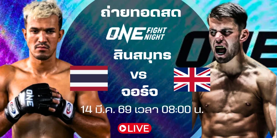 ดูมวยสด สินสมุทร ปะทะ จอร์จ ถ่ายทอดสด มวย ONE FIGHT NIGHT 41