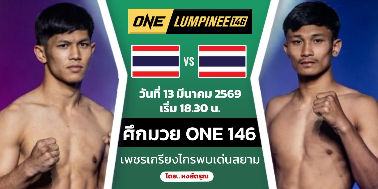 ดูมวยสด เพชรเกรียงไกร VS เด่นสยาม ONE ลุมพินี 146 ศุกร์ 13