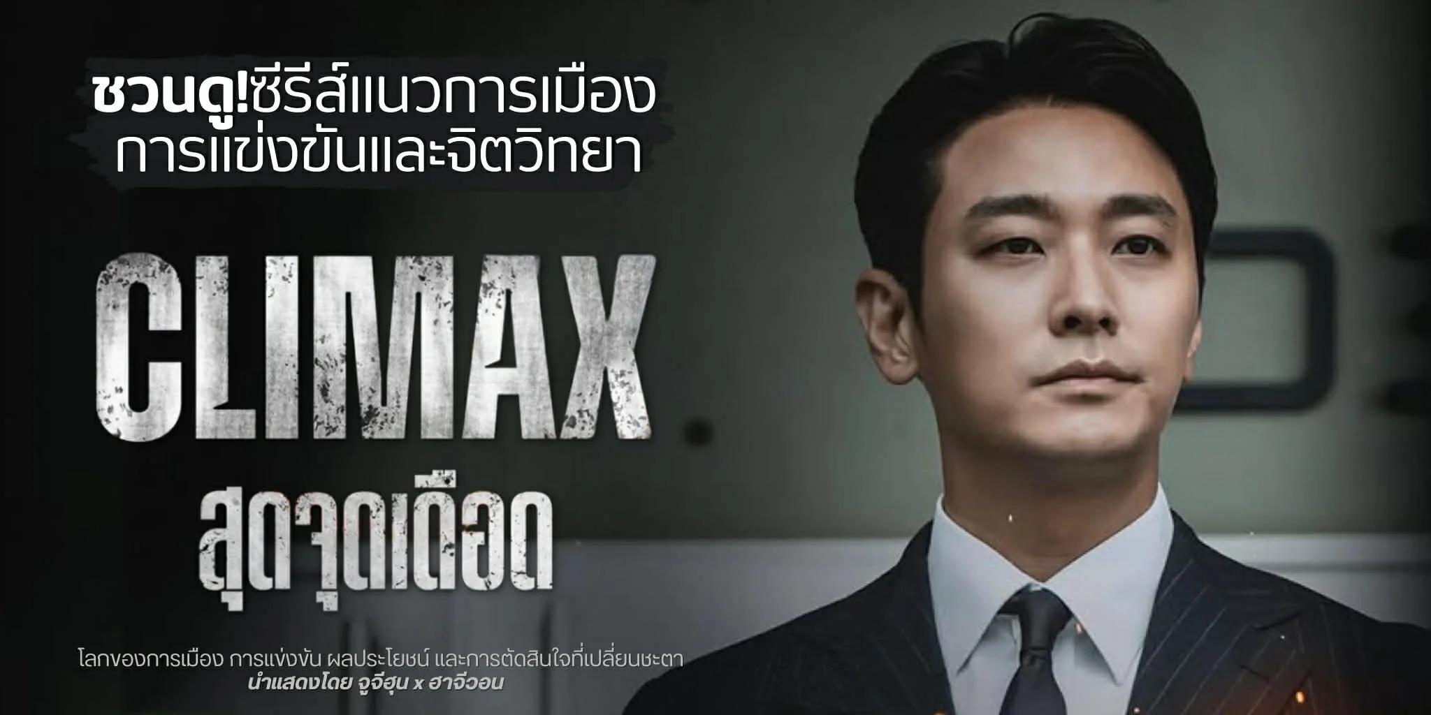 �ǹ��! Climax �ش�ش��ʹ (2026) �����������ͧ�ش�����