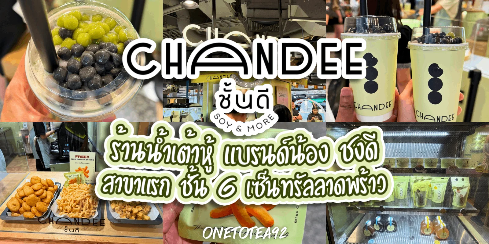 น้ำเต้าหู้ ชั้นดี CHANDEE แบรนด์น้องชงดี @ชั้น G เซ็นลาดฯ