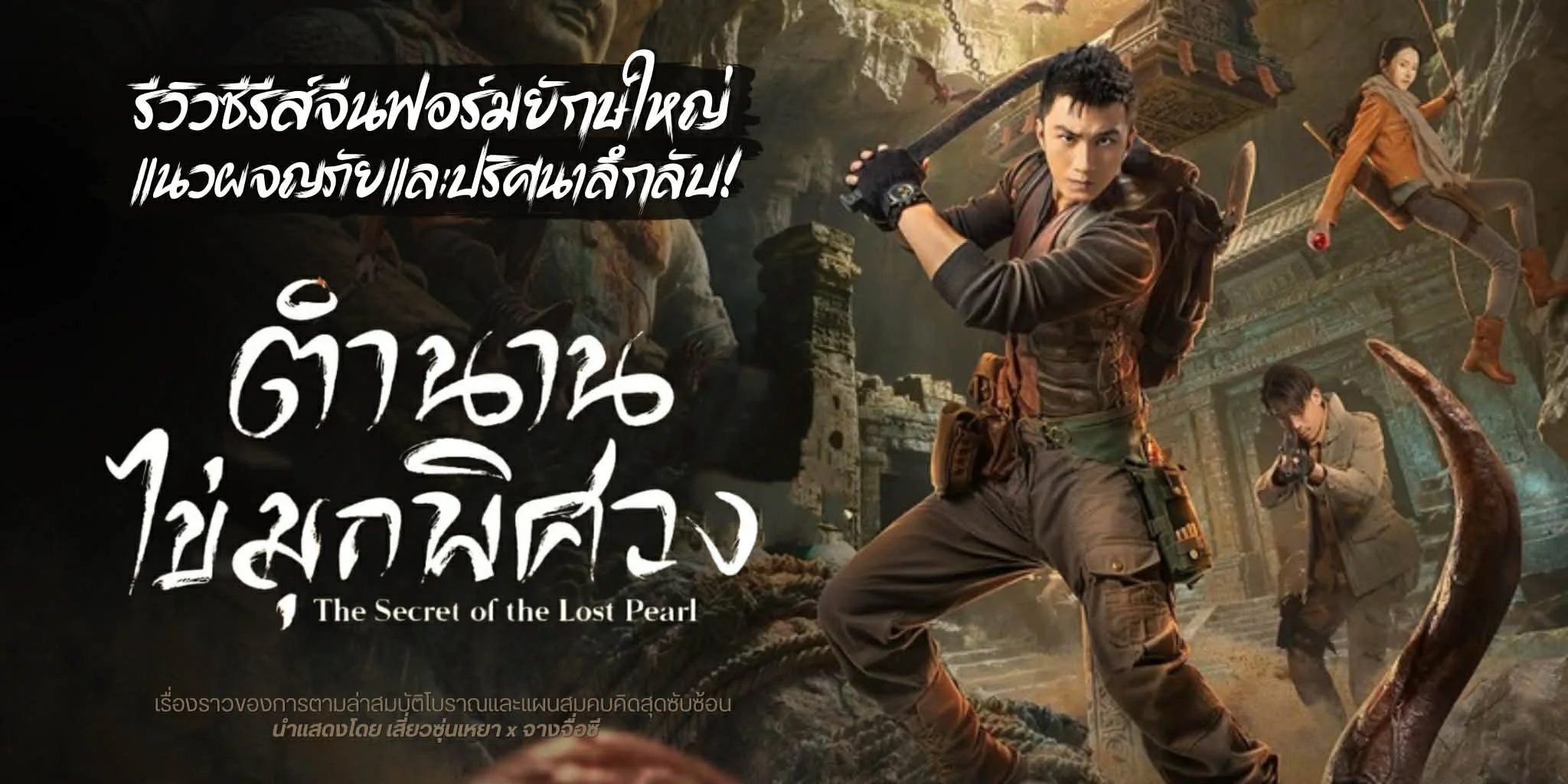 ����ǫ����� �ӹҹ���ء���ǧ The Secret of the Lost Pearl