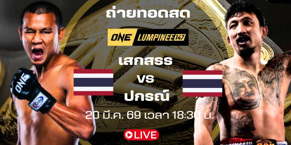 ดูมวยสด เสกสรร Vs ปกรณ์ ถ่ายทอดสด ONE LUMPINEE147 ภาค3