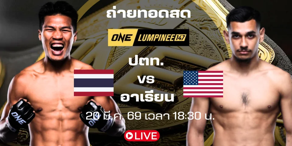 ดูมวยสด ปตท. ปะทะ อาเรียน ถ่ายทอดสด มวย ONE LUMPINEE 147