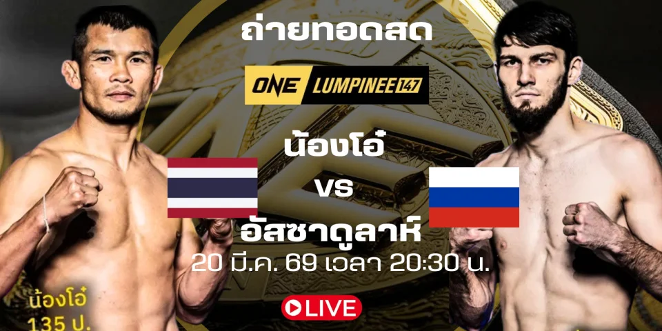 ถ่ายทอดสด น้องโอ๋ Vs อัสซาดูลาห์ มวย ONE LUMPINEE147