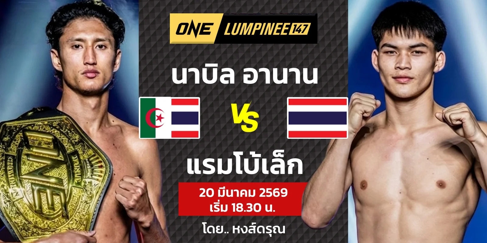 ดูมวยสด นาบิล อานาน VS แรมโบ้เล็ก ถ่ายทอดสด ONE ลุมพินี 147