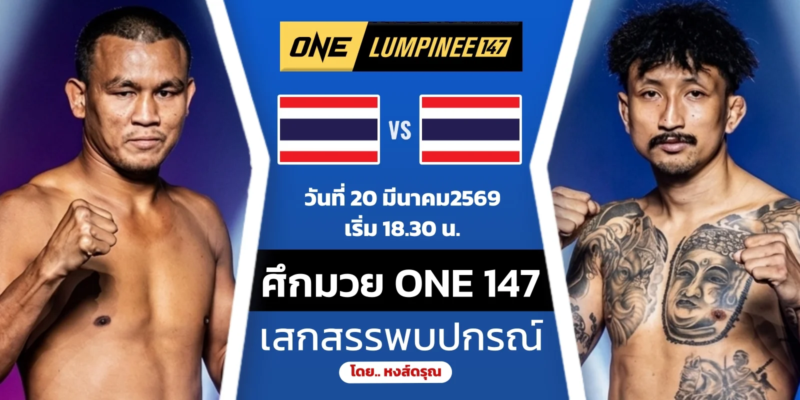 ดูมวยสด เสกสรร อ.ขวัญเมือง VS ปกรณ์ พีเค ONE ลุมพินี 147